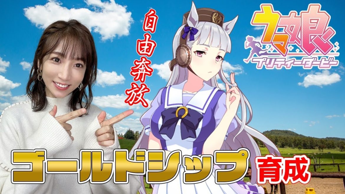 【ウマ娘】ゴールドシップ！舌出しながら走っちゃダメよ！育成配信【ウマ娘プリティーダービー】