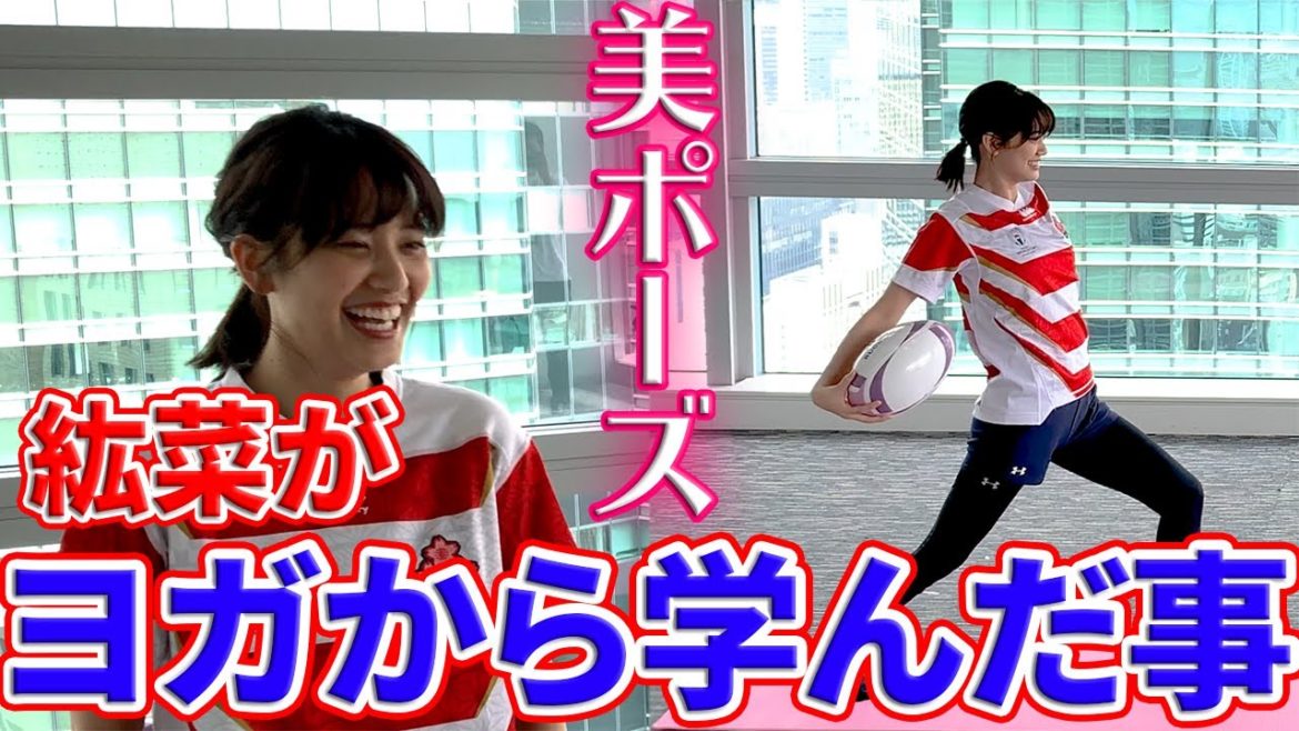【ラグビーヨガ×ラグいち】女優・山崎紘菜がヨガから学んだ大切な事は…今日もポーズが美しすぎると絶賛の声