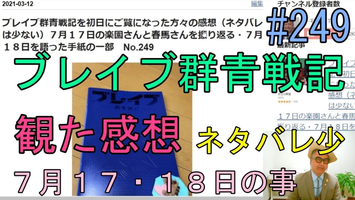 ブレイブ群青戦記を初日にご覧になった方々の感想（ネタバレは少ない）７月１７日の楽園さんと春馬さんを振り返る・７月１８日を語った手紙の一部　No.249