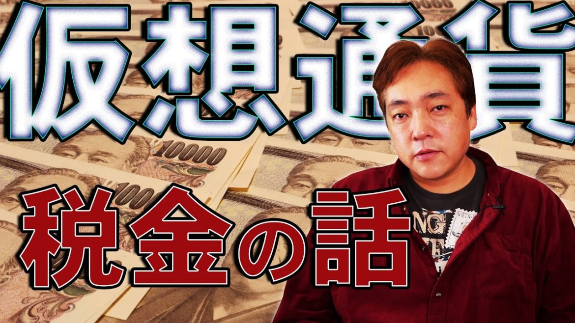 仮想通貨 税金① 初心者必見 暗号通貨