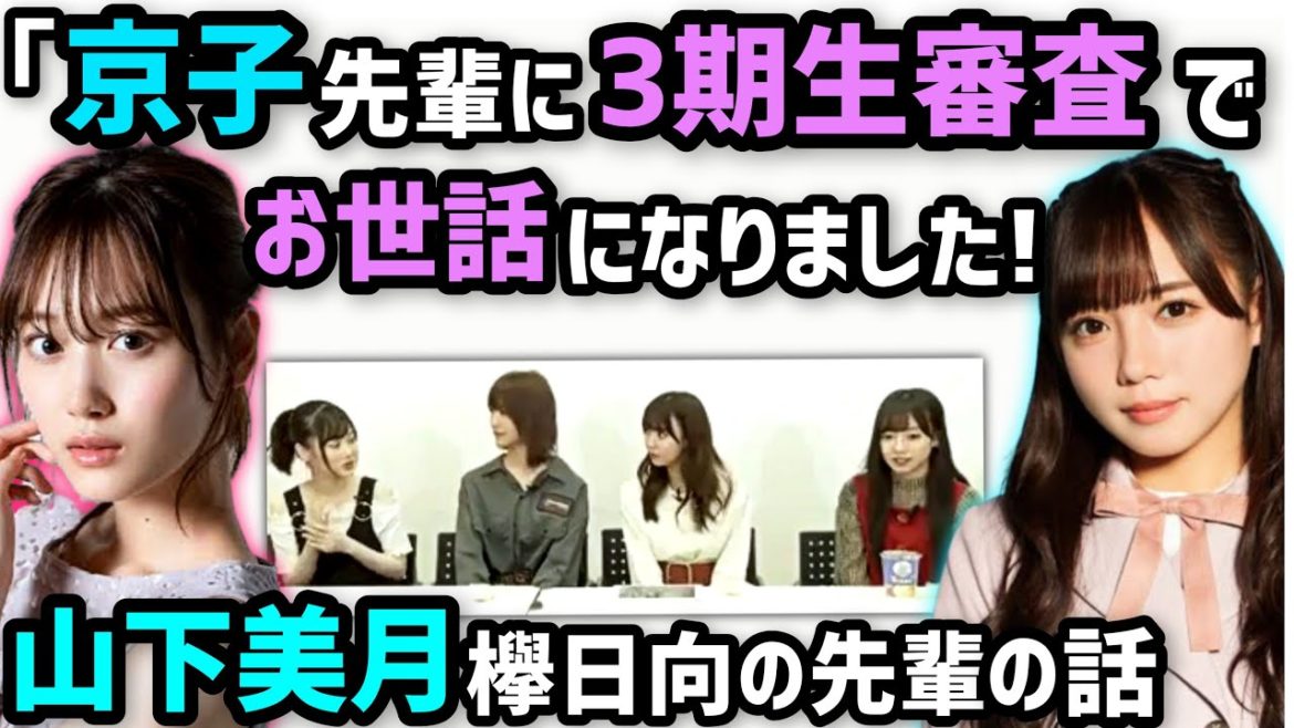 【山下美月】齊藤京子等坂道の先輩関係 日向坂46乃木坂46 【山下美月】齊藤京子等坂道の先輩関係 日向坂46乃木坂46