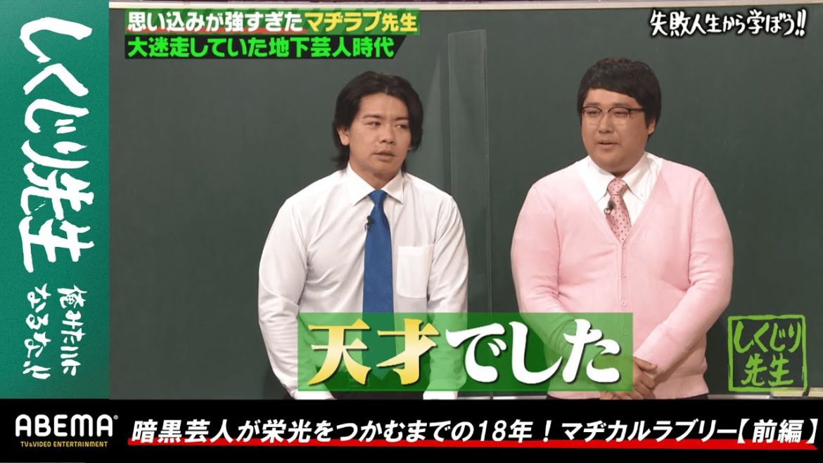 マヂカルラブリー野田クリスタルはアルコ＆ピース酒井にコンビ結成を断られていた!? 大物芸人に憧れて尖っていた当時を告白！『しくじり先生 #80』アベマオリジナル完全版を公開中