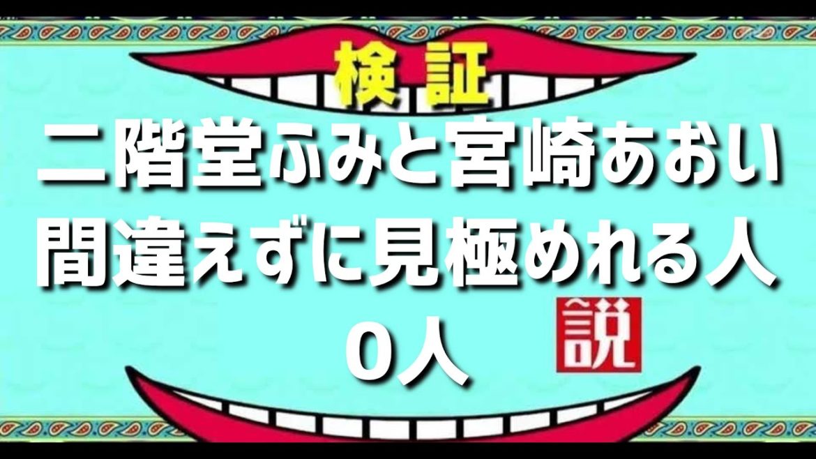 二階堂ふみと宮崎あおい間違えずに見極めれる人0人説