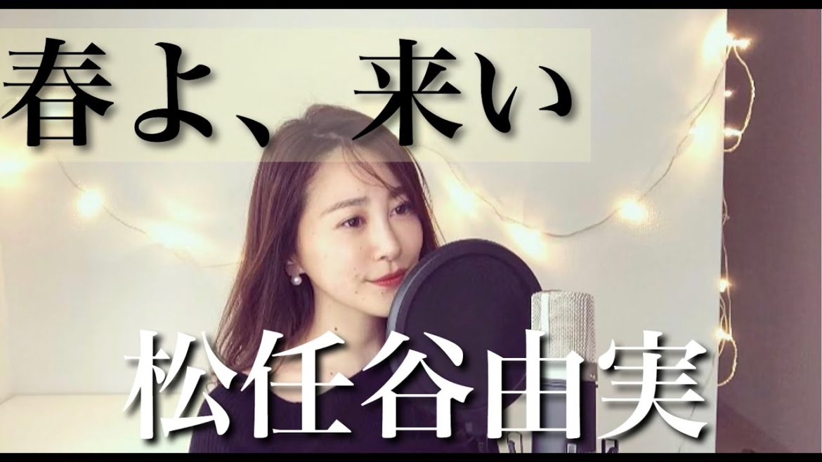 【春よ、来い/松任谷由実】Cover〜NHK連続ドラマ小説『春よ、来い』主題歌〜