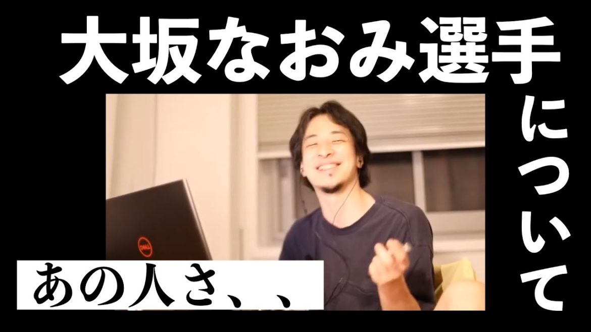 【ひろゆき】大坂なおみ選手について一言お願いします