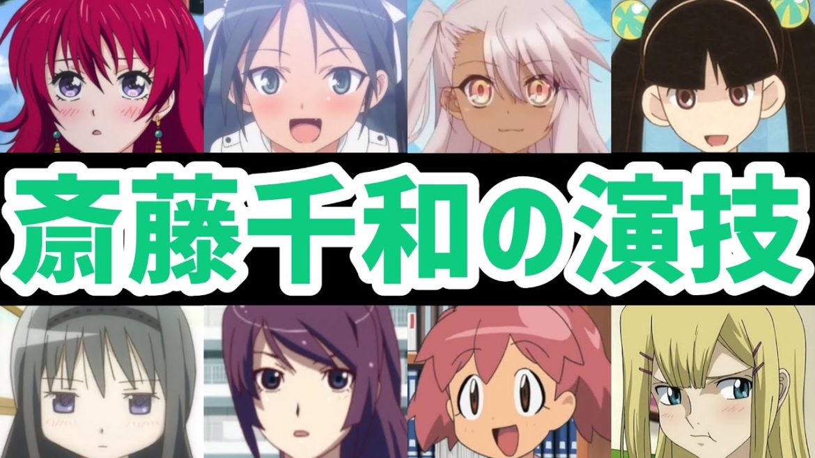 【声優】斎藤千和の演技 CharacterVoice：chiwasaito(CV)