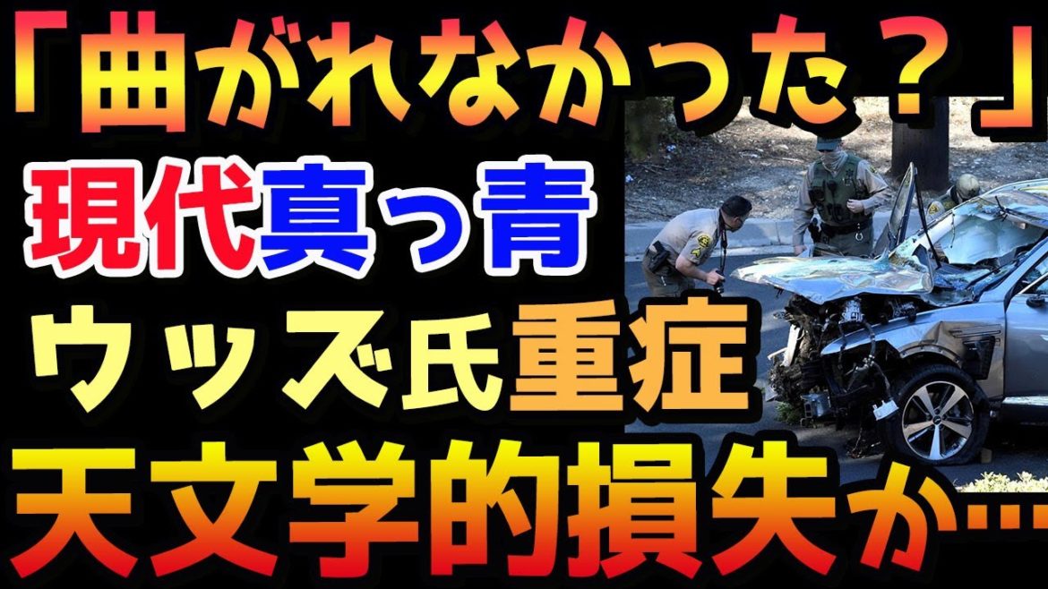 【海外の反応】韓国車ジェネシスGV80がタイガー・ウッズ重症で大注目！事故原因を巡り世界が大騒ぎ「ウッズの一言によっては現代は終わる」