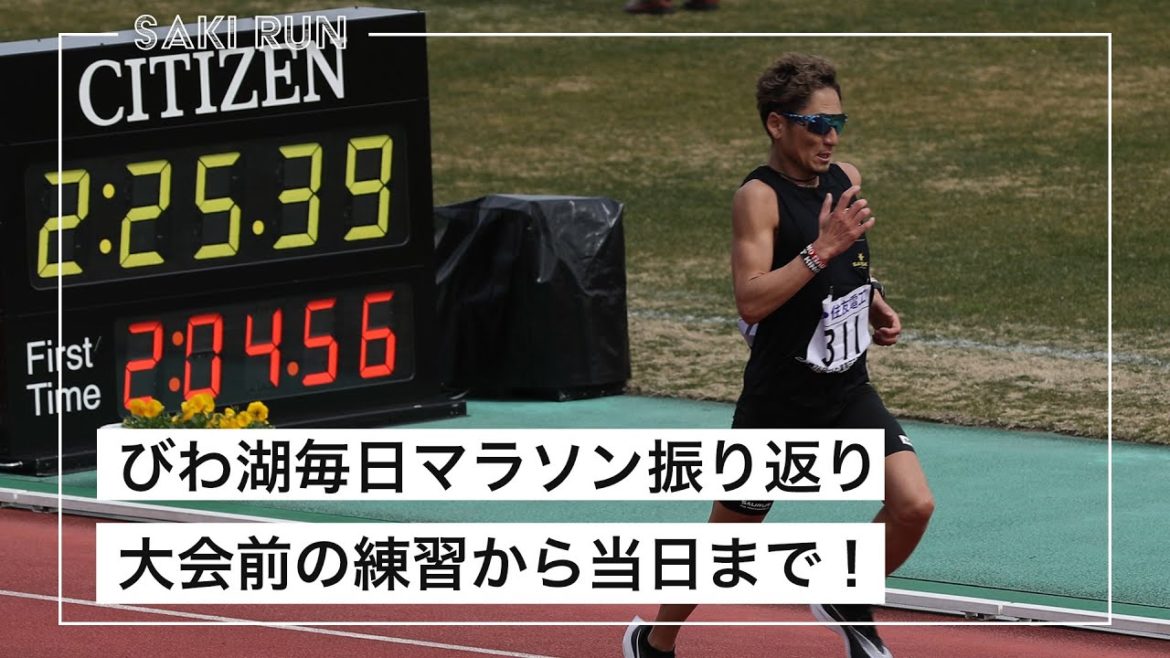 びわ湖毎日マラソンの振り返り！なぜPB更新できたのか！？