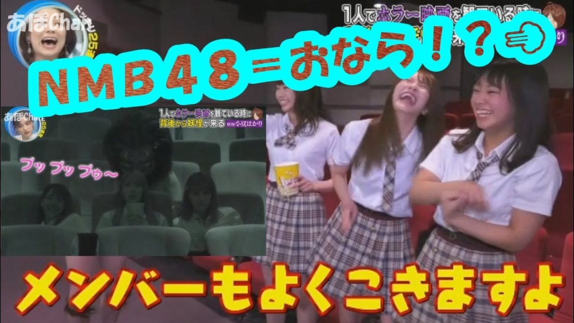 NMB48 ＝ おなら