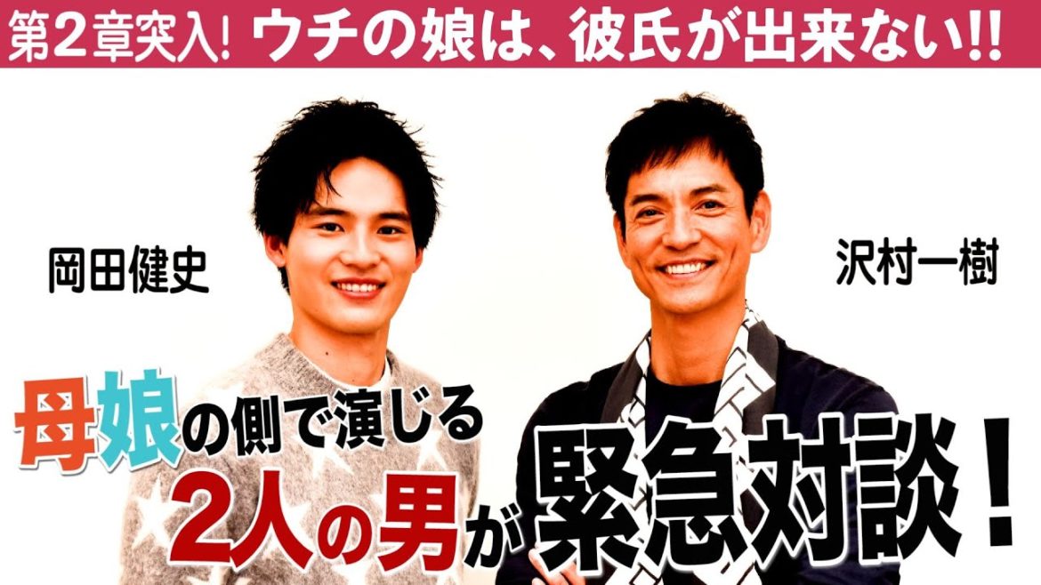 沢村一樹×岡田健史 緊急対談!菅野美穂&浜辺美波とのハグシーンを語る「台本読んでてハラハラする…」【ウチカレ】第2章突入の6話は17日(水)夜10時/日テレドラマ公式 沢村一樹×岡田健史 緊急対談!菅野美穂&浜辺美波とのハグシーンを語る「台本読んでてハラハラする…」【ウチカレ】第2章突入の6話は17日(水)夜10時/日テレドラマ公式