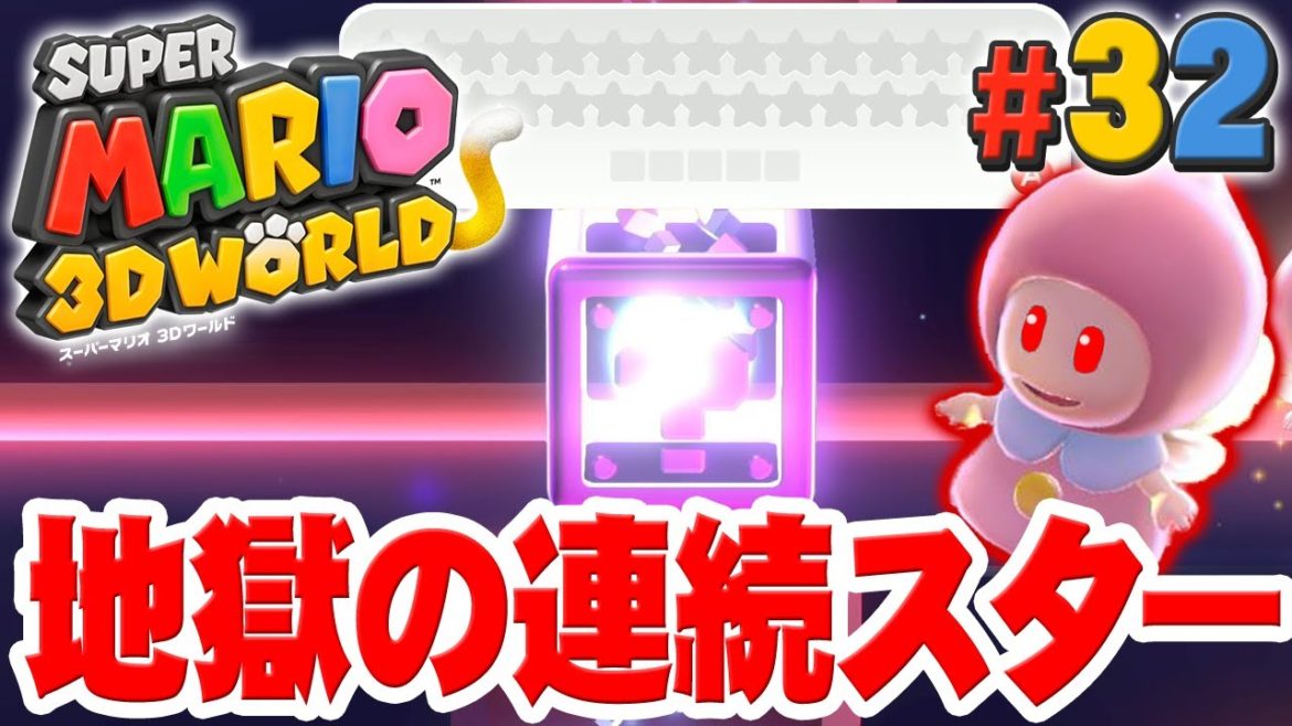 最後のワールドで待ち受ける連続クリアチャレンジ！『スーパーマリオ 3Dワールド』を実況プレイpart32