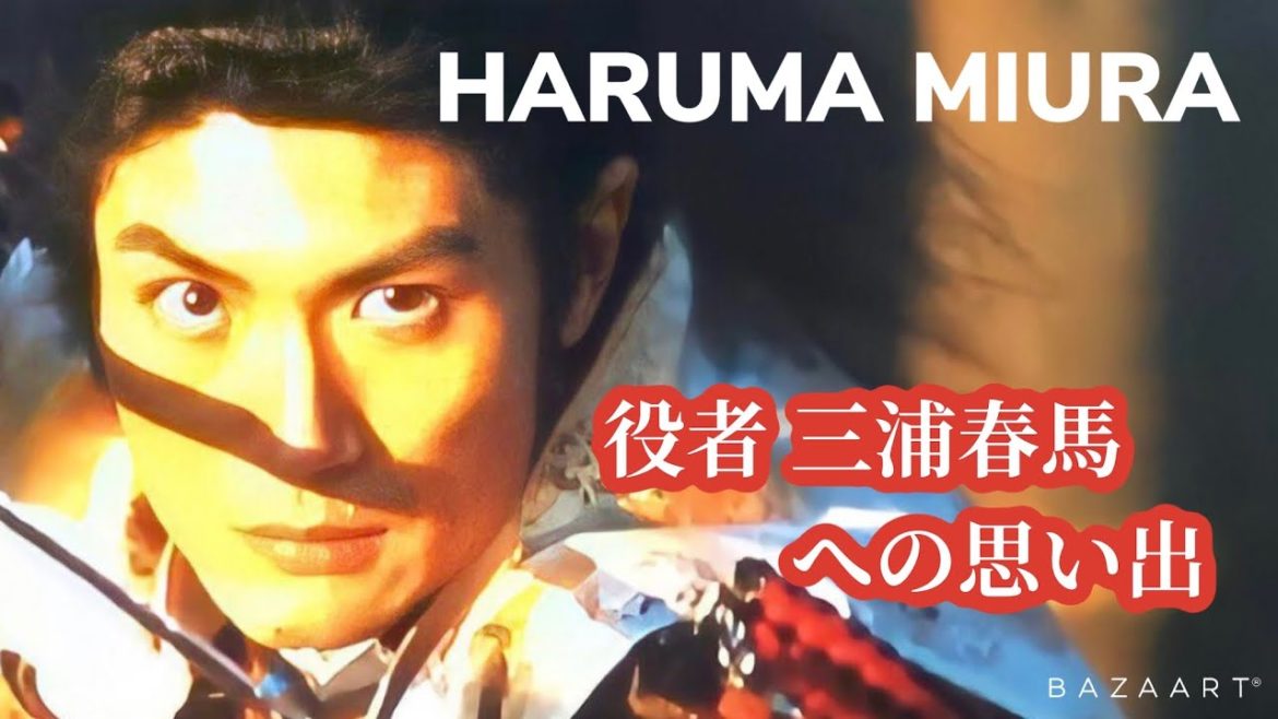 HARUMA MIURA『ブレイブ-群青戦記-』役者 三浦春馬への思い出
