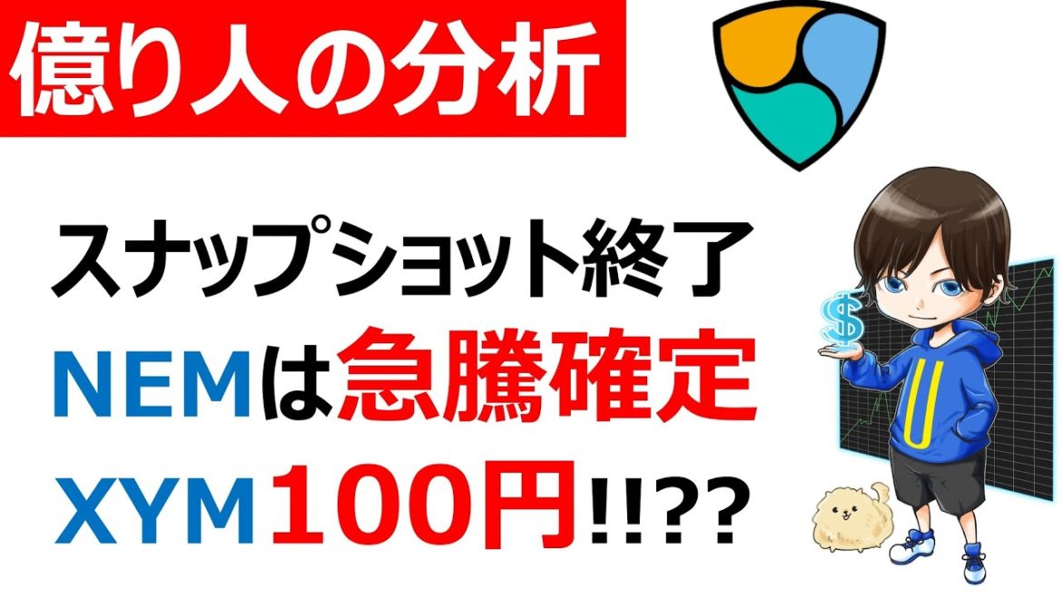 【仮想通貨NEM/XYM】スナップショット終了!短期的にNEMは高騰、XYMは暴落!?Symbol 【仮想通貨NEM/XYM】スナップショット終了!短期的にNEMは高騰、XYMは暴落!?Symbol