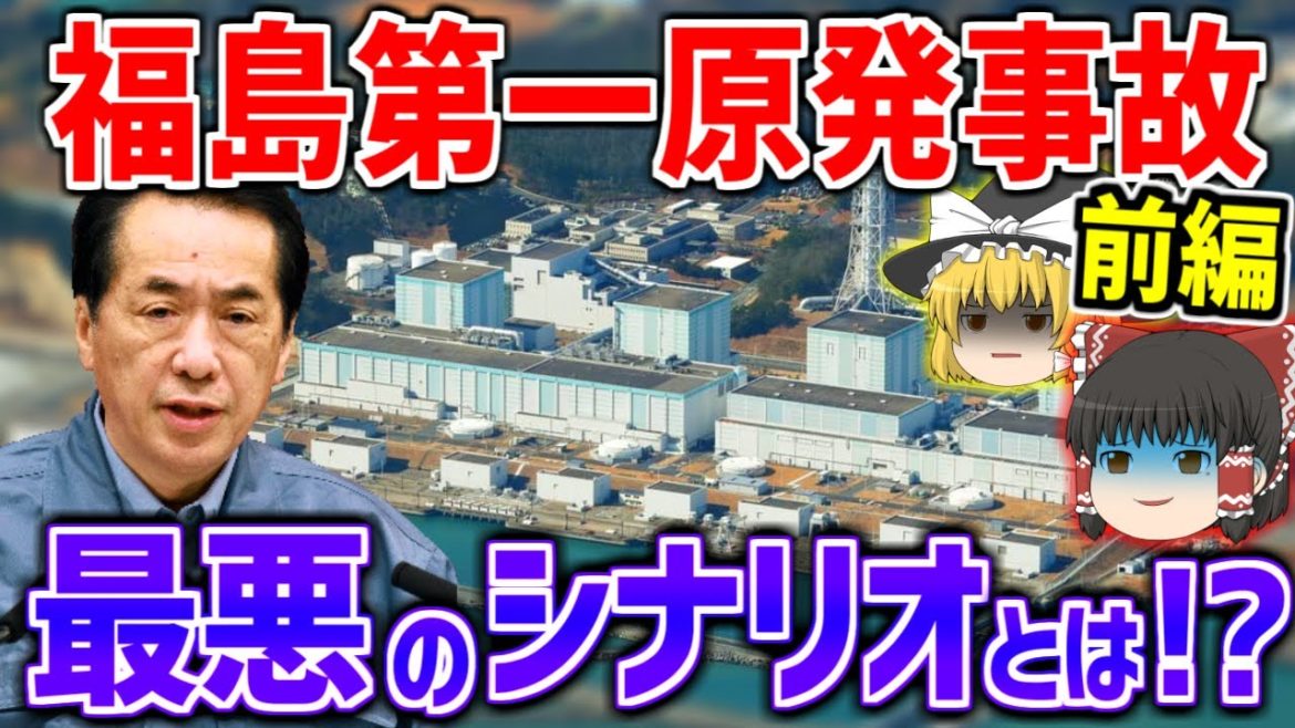 【ゆっくり解説】最悪のシナリオが脳裏をよぎる！？福島第一原発事故の真相～前編～