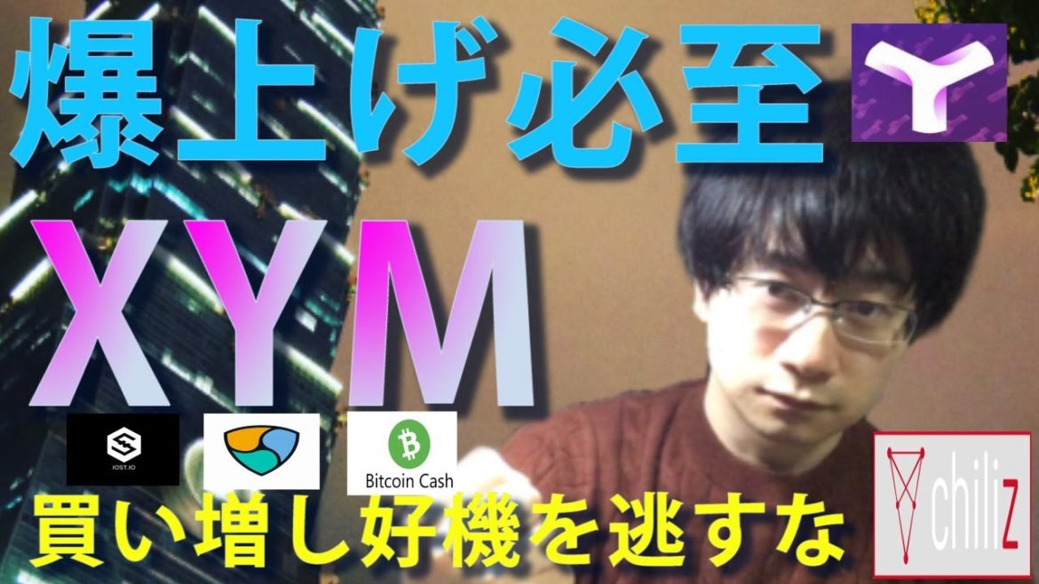 【仮想通貨XEM,IOST,チリーズ,ビットコインキャッシュ】シンボルトークン爆上げ！！