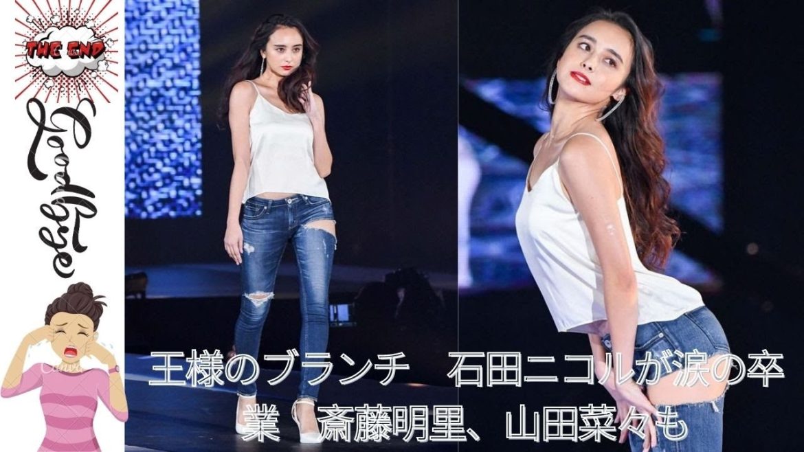 TBSの情報番組「王様のブランチ」、放送され、レギュラーの石田ニコル、レポーターの斎藤明里、山田菜々の卒業が発表された。