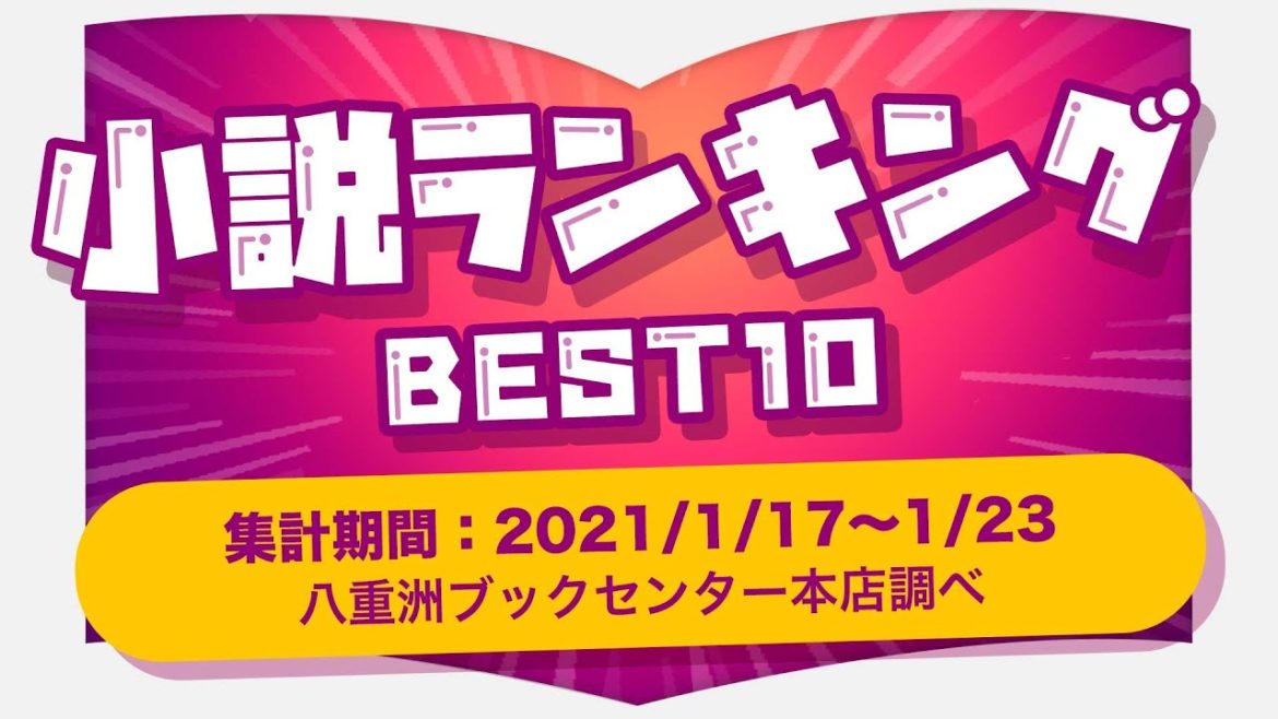 【小説ランキング】寒さも吹き飛ぶ！2021年最旬ラインナップをご紹介！