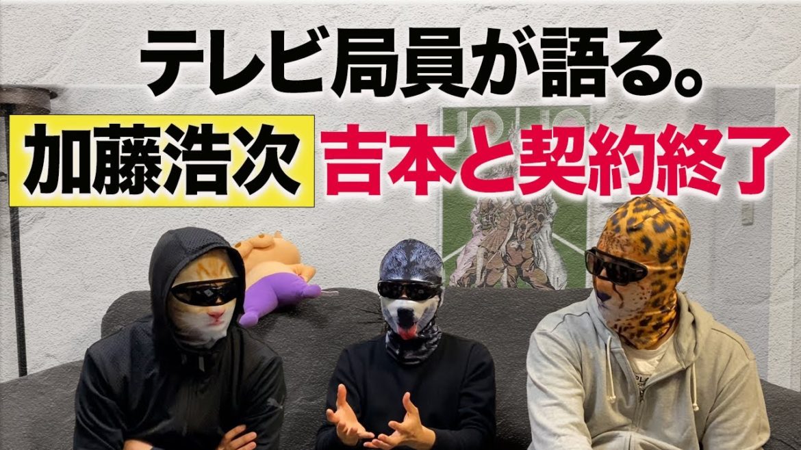 加藤浩次「吉本と契約終了」の真相は？芸能界で今後どうなる？現役テレビ局員が語ります。