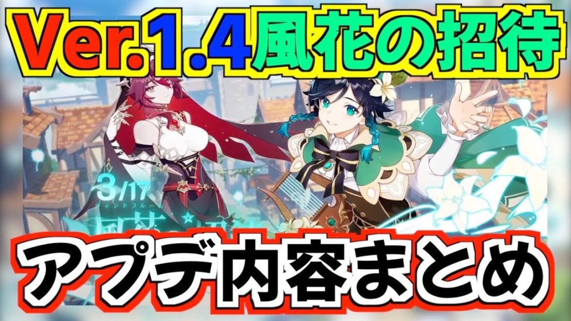 【原神】Ver.1.4風花の招待のアプデ情報まとめ！ 新実装キャラクター☆4ロサリア（声：加隈亜衣）【原神/げんしん/Genshin Impact】