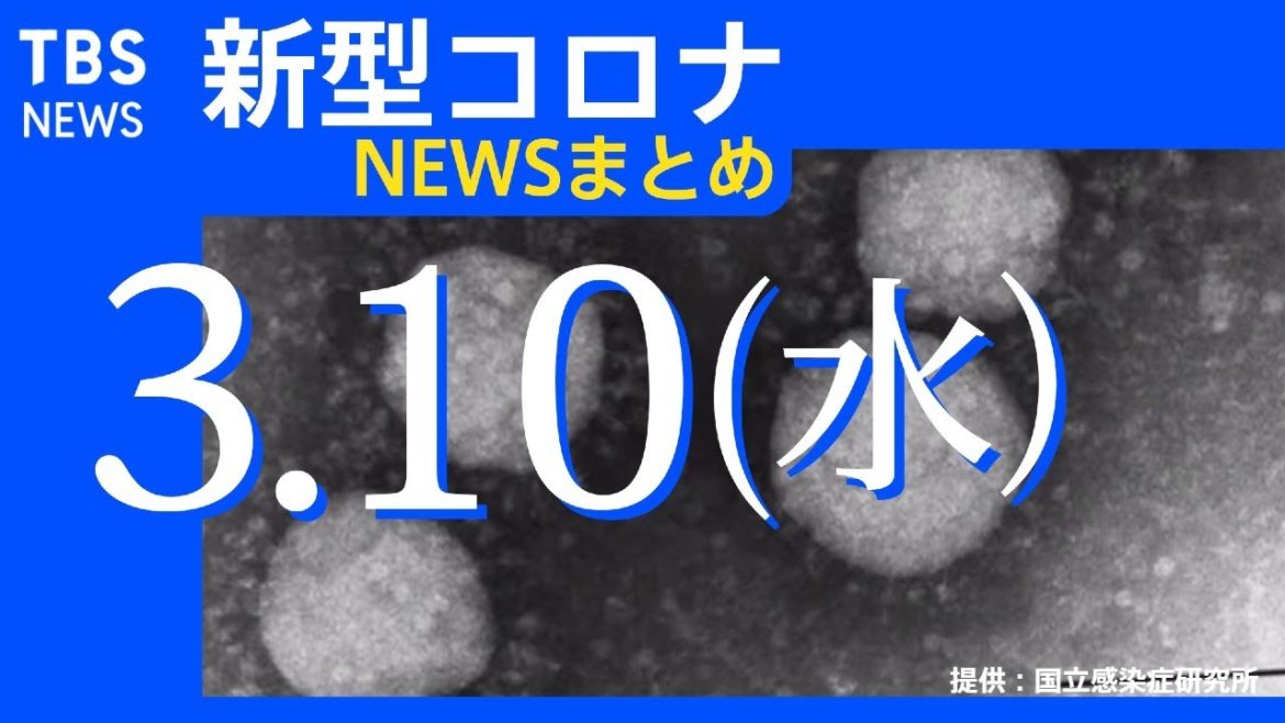 【#新型コロナ​​​​​​​​】 関連ニュース総まとめ3月10日(水)／TBS NEWS