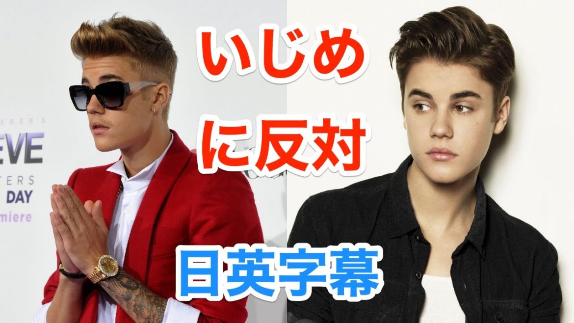 ジャスティンビーバーで学ぶ英会話 | いじめは断固反対 | ネイティブ英語が聞き取れる | Justin Bieber | 英語スピーチ | 解説付き | 日本語&英語字幕 | 聞き流し | 英語脳