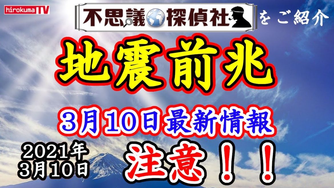 【地震前兆3/10】巨大地震の前兆！？3月10日最新情報！【ニュージーランドの法則】【TECの法則】が発動中！～【不思議探偵社】さんをご紹介