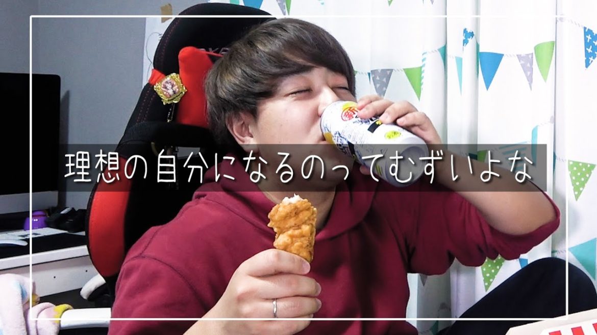 なりたい自分になるのってムズイ。深夜４時にケンタッキーとストゼロで１人飲みしたら泥酔してしまった…