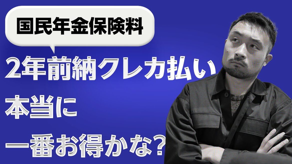 【国民年金保険料納付】2年前納クレカ払いよりお得な方法を見つけたかもです【年率たった○%の投資を絡めて毎月クレカ払い】