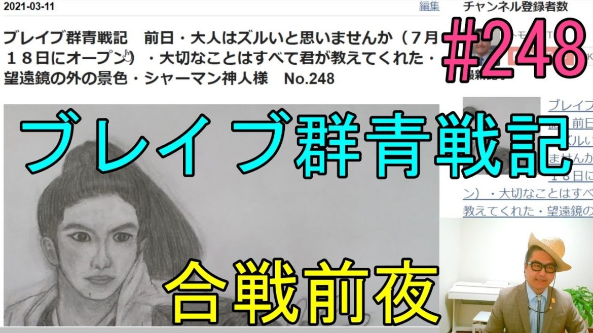 ブレイブ群青戦記　合戦　前夜！・大人はズルいと思いませんか（７月１８日にオープン）はい、思います！・大切なことはすべて君が教えてくれた・望遠鏡の外の景色（椎名林檎さん）・シャーマン神人様　No.248
