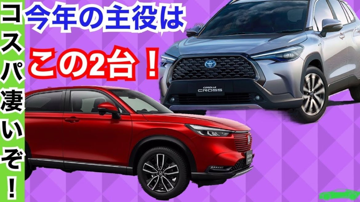 新型ヴェゼル【比較】カローラクロス【２０２１年買いのSUVは２台のハズ！？】ホンダVSトヨタ