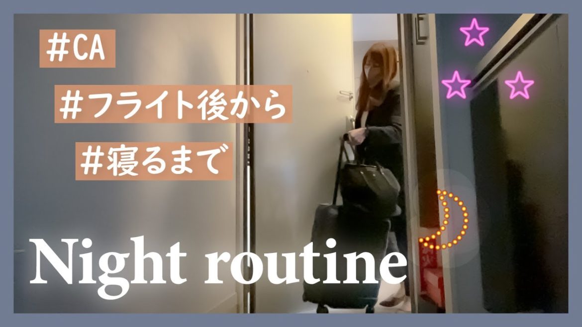 【元CAのナイトルーティン】フライト後に客室乗務員がすること【Night routine】 【元CAのナイトルーティン】フライト後に客室乗務員がすること【Night routine】