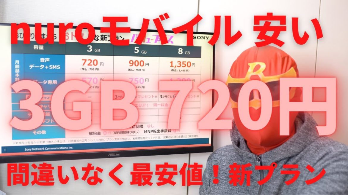 nuroモバイルが音声通話 3GB 720円 最安値!IIJmioより安い新プラン バリュープラスが登場☆しかも先行エントリーで初期費用無料!SONYが母体のnuroはやっぱり強かった! nuroモバイルが音声通話 3GB 720円 最安値!IIJmioより安い新プラン バリュープラスが登場☆しかも先行エントリーで初期費用無料!SONYが母体のnuroはやっぱり強かった!