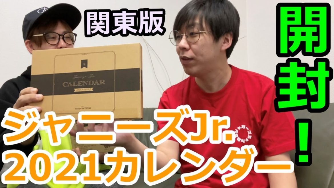 【ジャニーズJr.】関東版カレンダー2021開封！