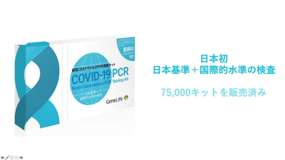 日本基準＋国際的水準による厳しい検査の新型コロナウイルスPCR検査キット / ジーンライフ公式