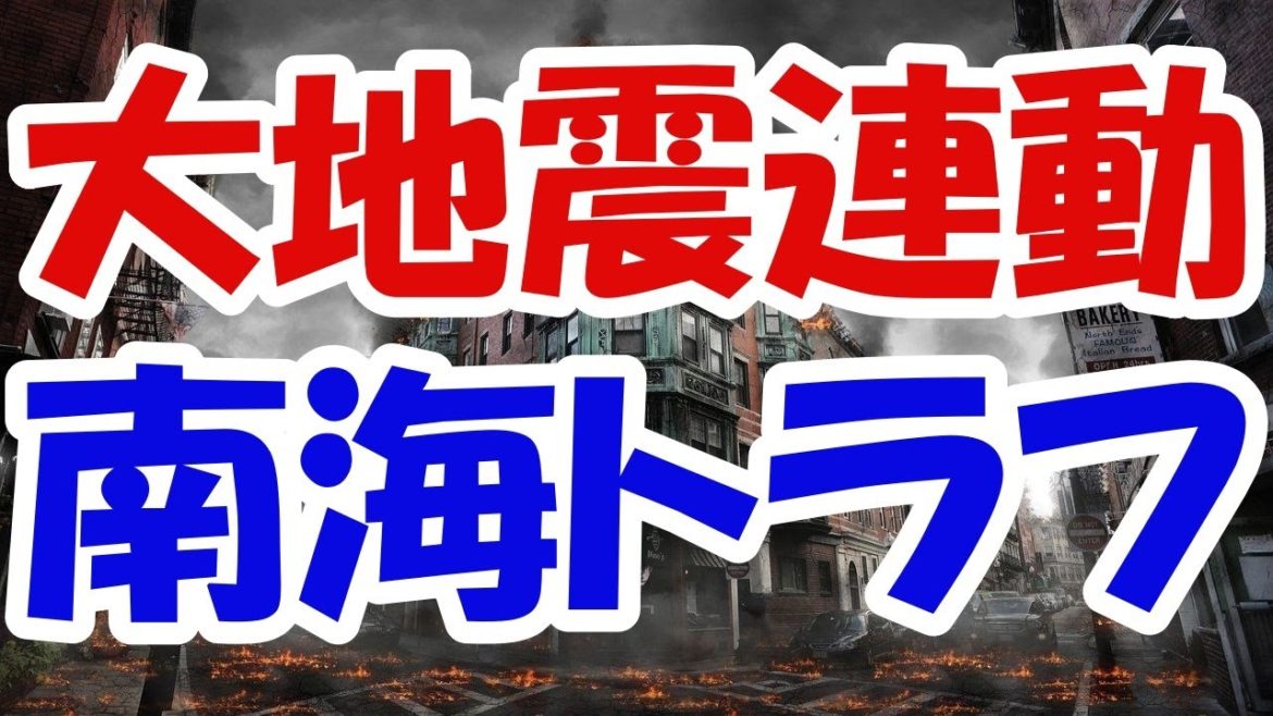 2月13日の地震によって南海トラフ地震の予兆が多発している！巨大地震を引き起こすプレートが連動し、未曾有の大地震になってしまう！そのメカニズムとは！？
