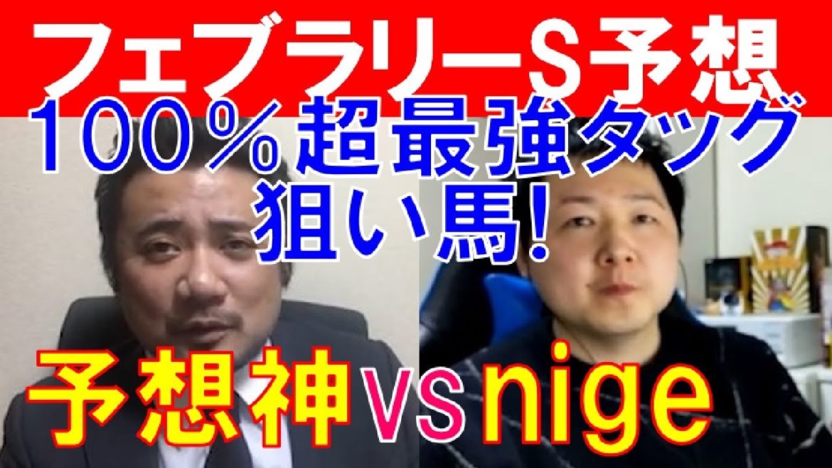 【フェブラリー ステークス2021】ダート最強タッグ！予想神「スガダイ」とダートスペシャリスト「nige」の注目馬大公開！