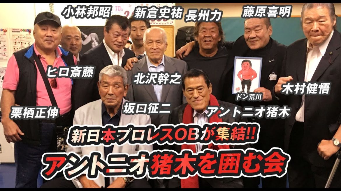 新日本プロレスOBが集結！「アントニオ猪木を囲む会」｜アントニオ猪木「最後の闘魂」チャンネル