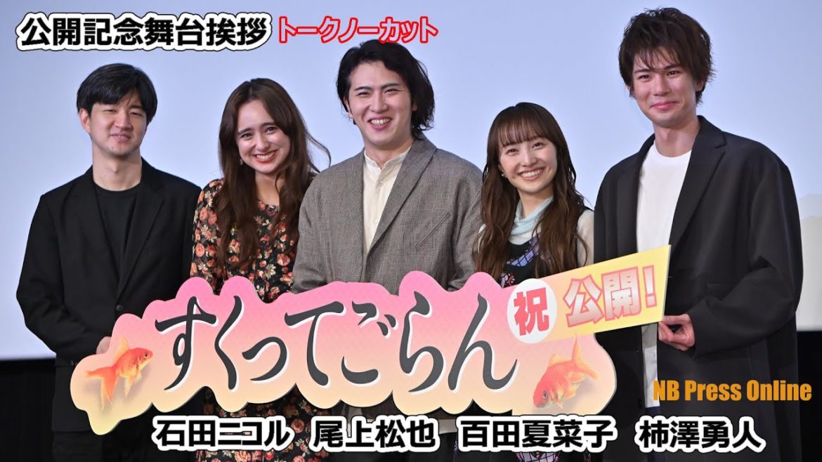 尾上松也「百田さんのピアノが完璧で一気に気持ちがひとつになった」映画『すくってごらん』公開記念舞台挨拶【トークノーカット】