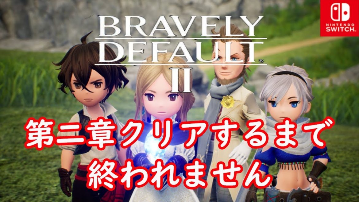 【ブレイブリーデフォルト2】第二章クリアするまで終われません‼クリアできなかったら素顔公開‼