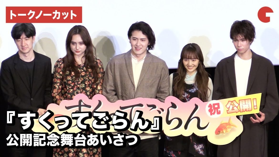 ももクロ百田夏菜子、尾上松也、柿澤勇人らが登場！『すくってごらん』公開記念舞台あいさつ【トークノーカット】