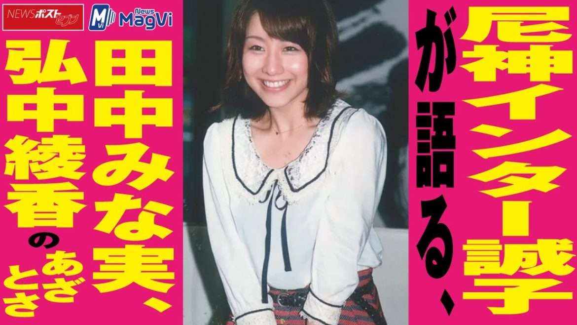 尼神インター誠子 が 語る 、 田中みな実 、 弘中綾香 の あざとさ NEWSポストセブン