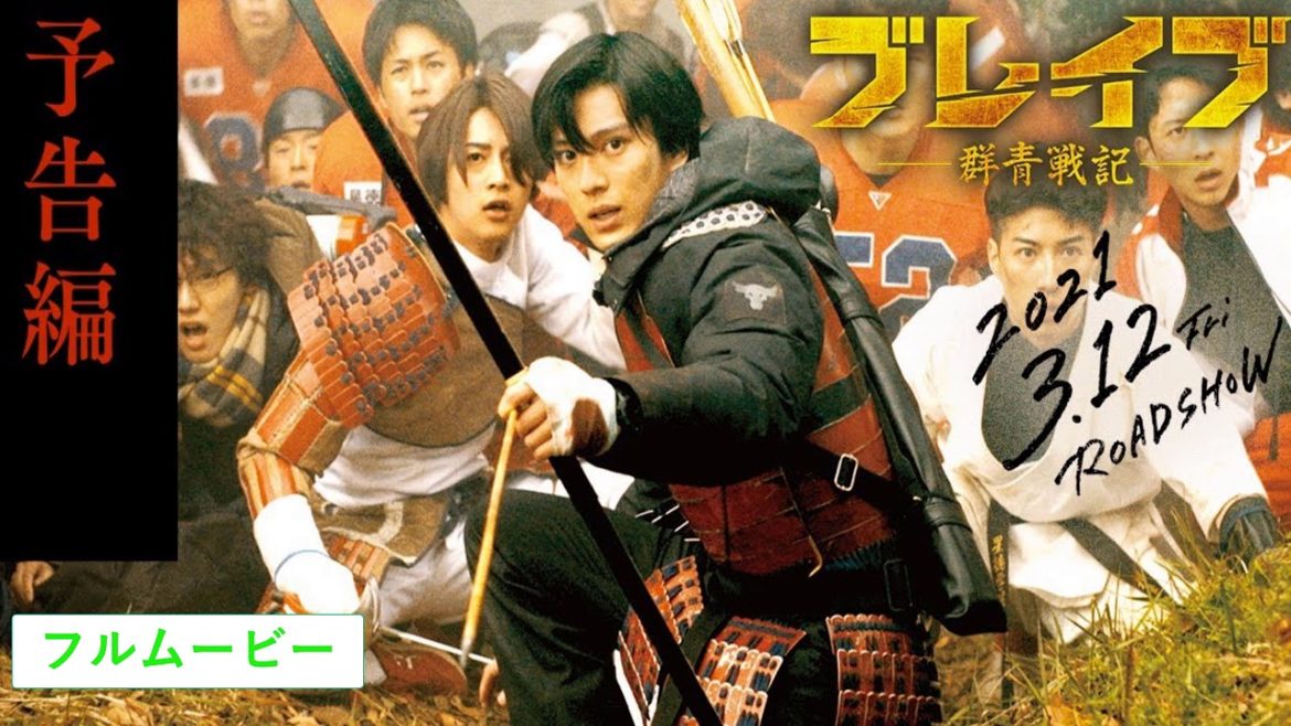予告編90秒 フルムービー【2021.3.12 公開】映画『ブレイブ -群青戦記-』