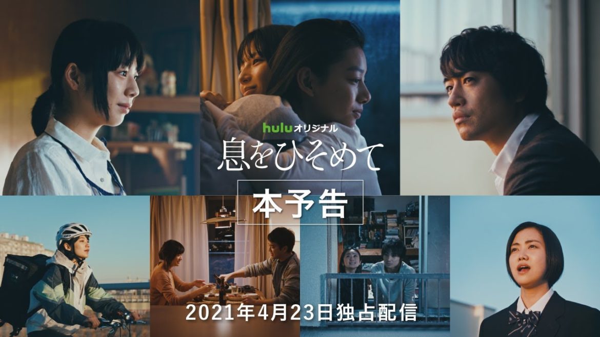 夏帆 ・石井杏奈・村上虹郎・安達祐実・斎藤工 出演のオムニバスドラマ!Huluオリジナル「息をひそめて」<本予告編>【2021年4月23日(金)独占配信!】 夏帆 ・石井杏奈・村上虹郎・安達祐実・斎藤工 出演のオムニバスドラマ!Huluオリジナル「息をひそめて」<本予告編>【2021年4月23日(金)独占配信!】
