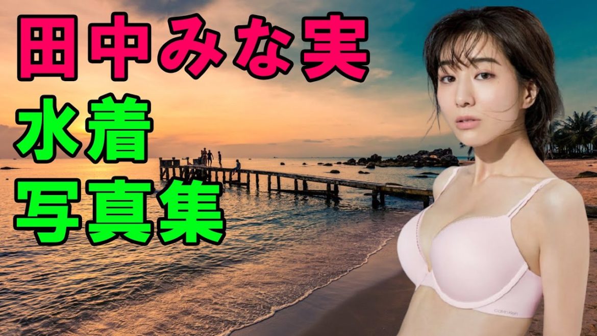 田中みな実　水着写真集 | Tanaka Minami