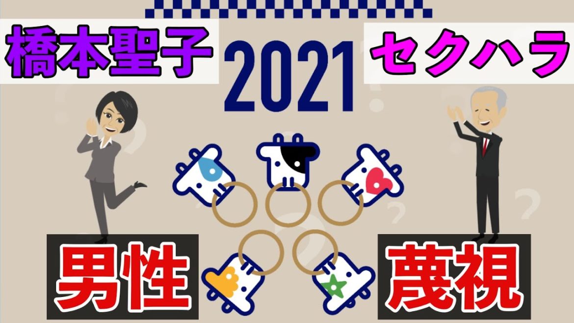 橋本聖子セクハラ問題 男性蔑視