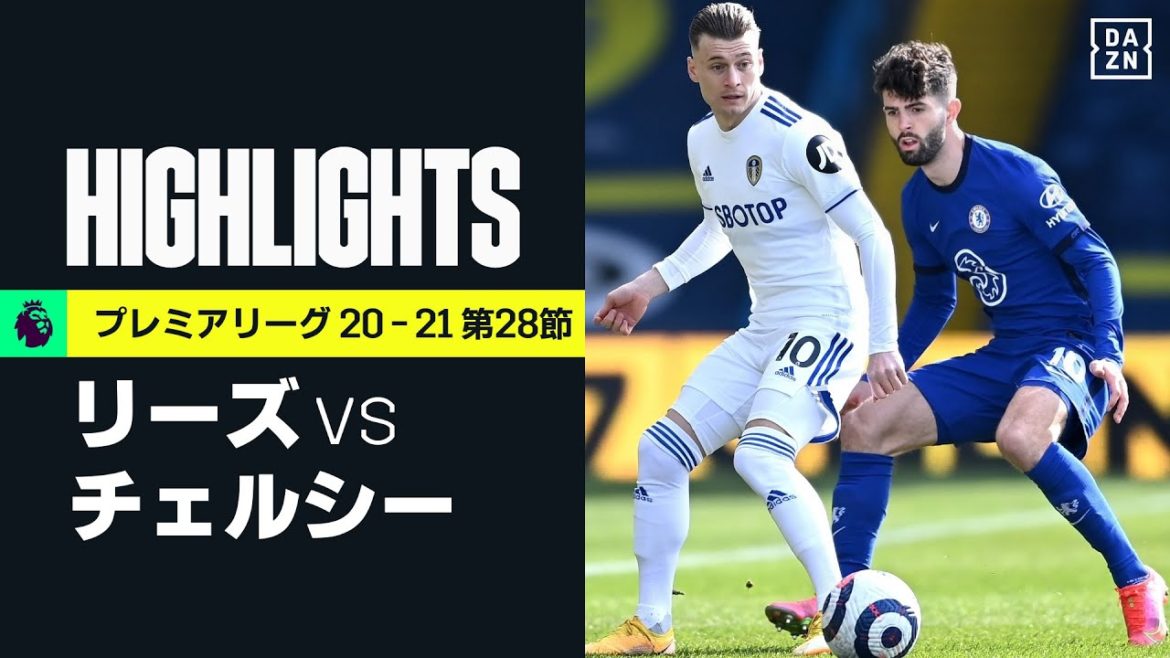 【リーズ×チェルシー｜ハイライト】両GKの奮闘でスコアレスドロー...チェルシーは3連勝を逃す｜プレミアリーグ第28節 | 2020-21