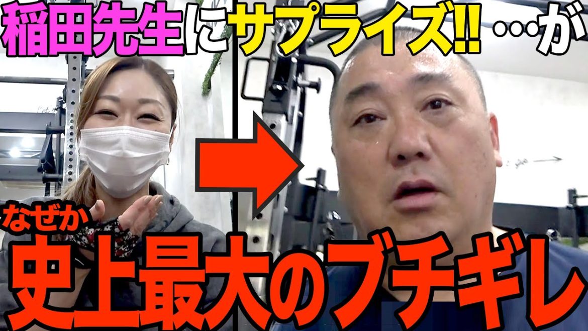 【激ギレ】いつもお世話になってる稲田先生にサプライズプレゼントをしたら、なぜかけいちょんが過去一のブチギレをしました【うっせぇ】【うっせぇ】【うっせぇわ】
