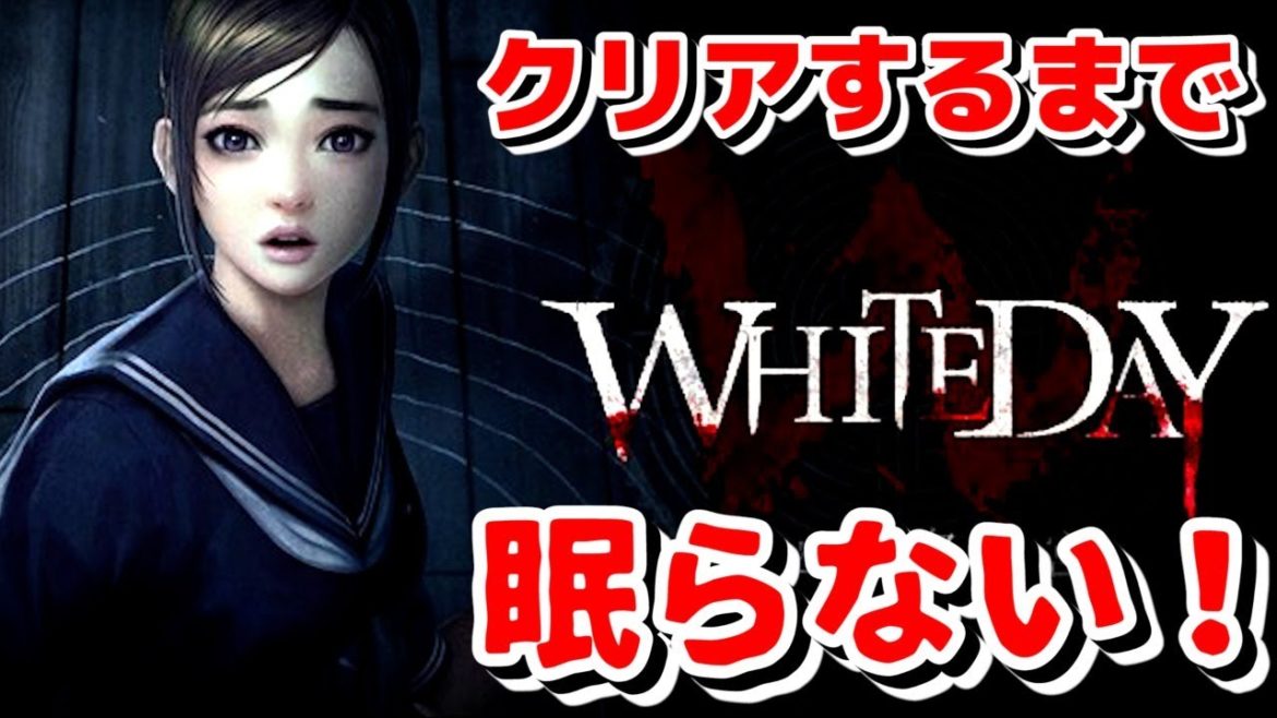 ホワイトデーだから『WHITE DAY』をクリアするまで眠らない男。