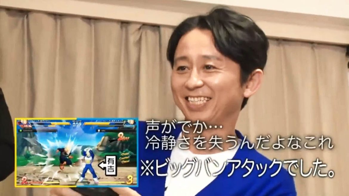 有吉ぃぃｅｅｅｅｅ！和田アキ子のものまねでブレイクした、Mr シャチホコの家へ「ドラゴンボールファイターズ」を再び！