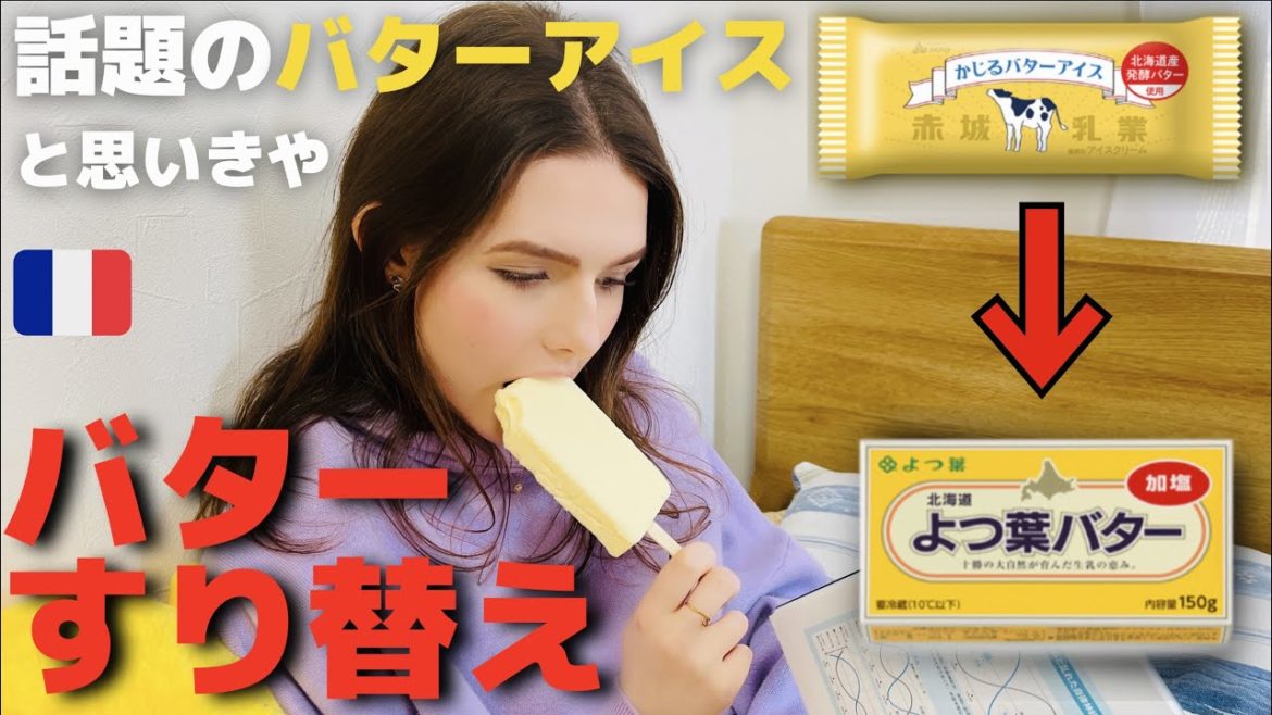 【ドッキリ】かじるバターアイスに見せかけバター丸ごと妻に食べさせてみた結果ww